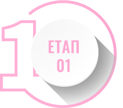 Етап 01