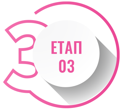 Етап 03