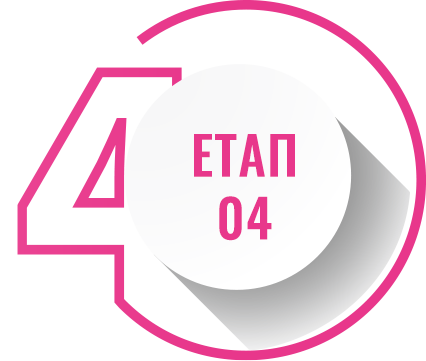Етап 04